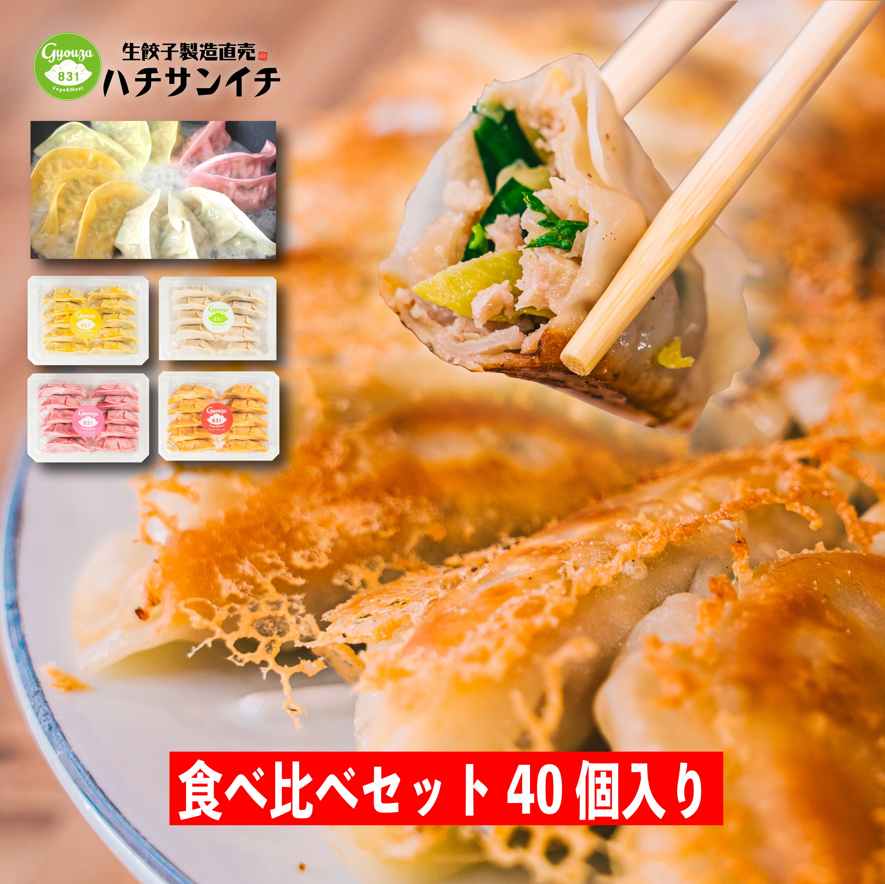 食べ比べ40個セット（