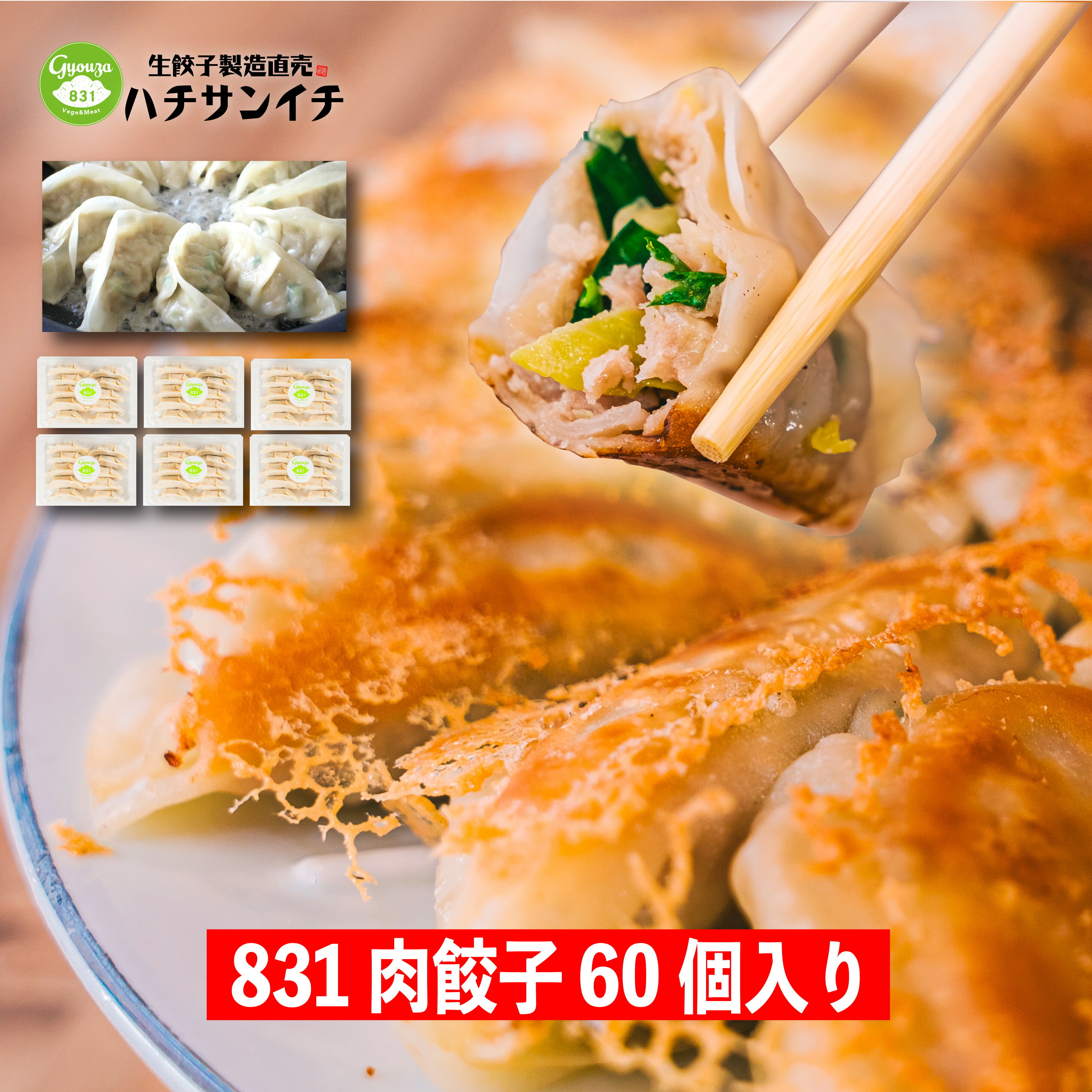 831肉餃子60個入り 冷凍餃子 宮崎餃子 都城餃子 国産野菜 宮崎県産豚肉 新鮮野菜 国産小麦 ジューシー ゴロゴロな食感 肉餃子　831人気セット 餃子のタレ付きのサムネイル