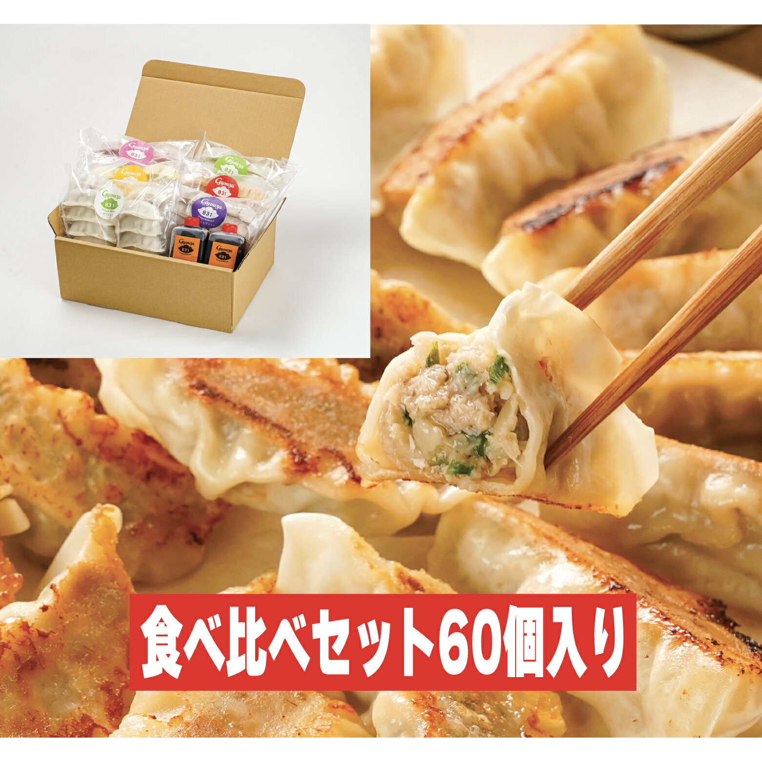 831冷凍餃子食べ比べ6種セット 肉餃子・野菜・生姜・梅しそ・チーズ・キムチ各10個入り×6パックのカラフルな餃子のセットです。