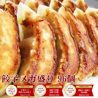 【4年連続中華総菜・点心部門・楽天グルメ大賞受賞！】餃子 送料無料 【5000万個完...