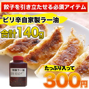 餃子を引き立たせる必須アイテム！ピリ辛自家製ラー油