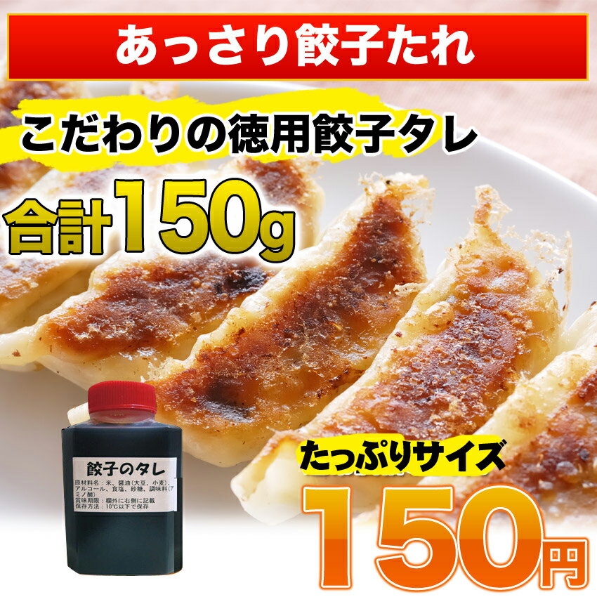 あっさり派にはコレ！こだわりの徳用餃子タレ