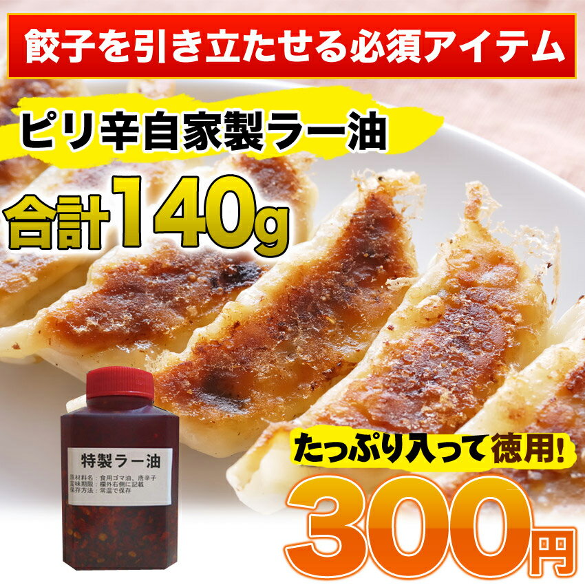 【ra-yu】餃子を引き立たせる必須アイテム！ピリ辛自家製ラー油