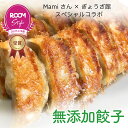 【mami×ぎょうざ館コラボ】 無添加餃子 ROOMコラボ 楽天限定 餃子 ぎょうざ 冷凍 中華 にんにくあり48個 にんにくなし48個 合計96個セット