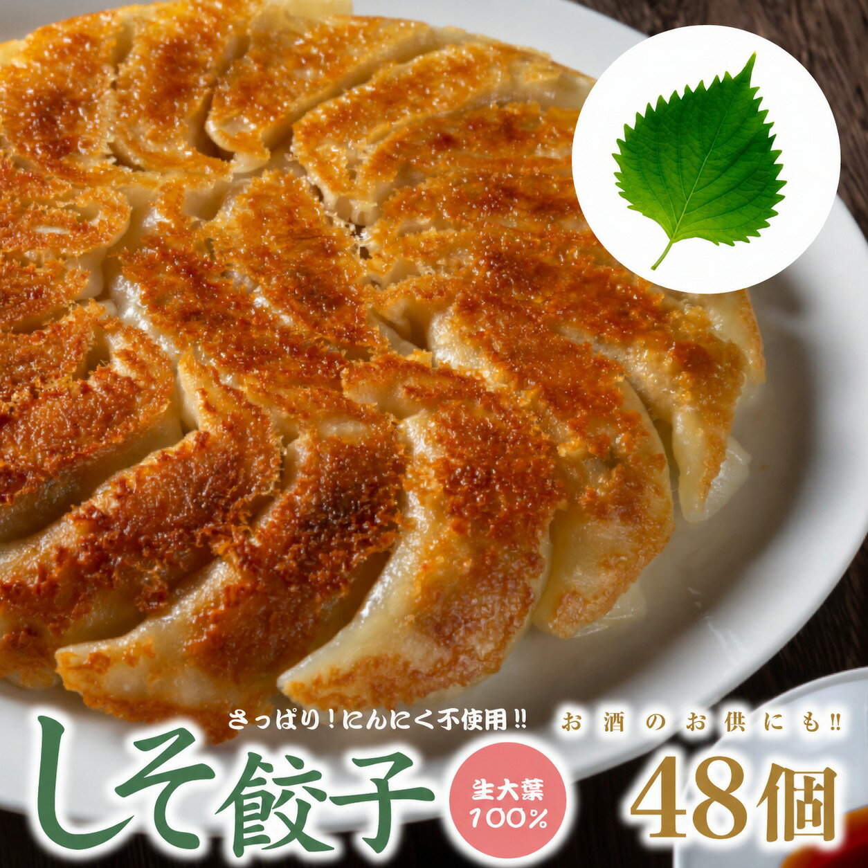 しそ餃子 60個入り