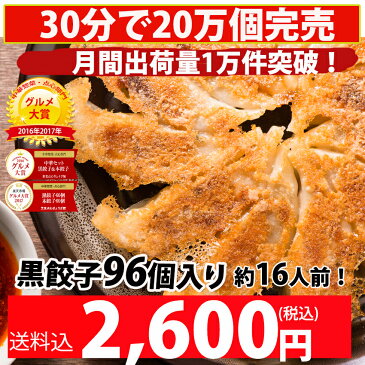 餃子 送料無料 中華点心 黒餃子！合計96個約16人前！生餃子 ぎょうざメガ盛