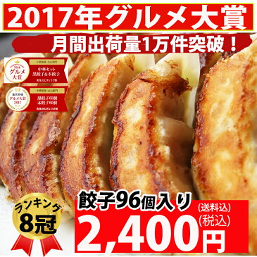 【2016年/2017年中華総菜・点心部門グルメ大賞受賞！】餃子 送料無料 【5000万個完売】黒餃子48個本餃子48個！合計96個！約16人前！メガ盛り/餃子/生餃子