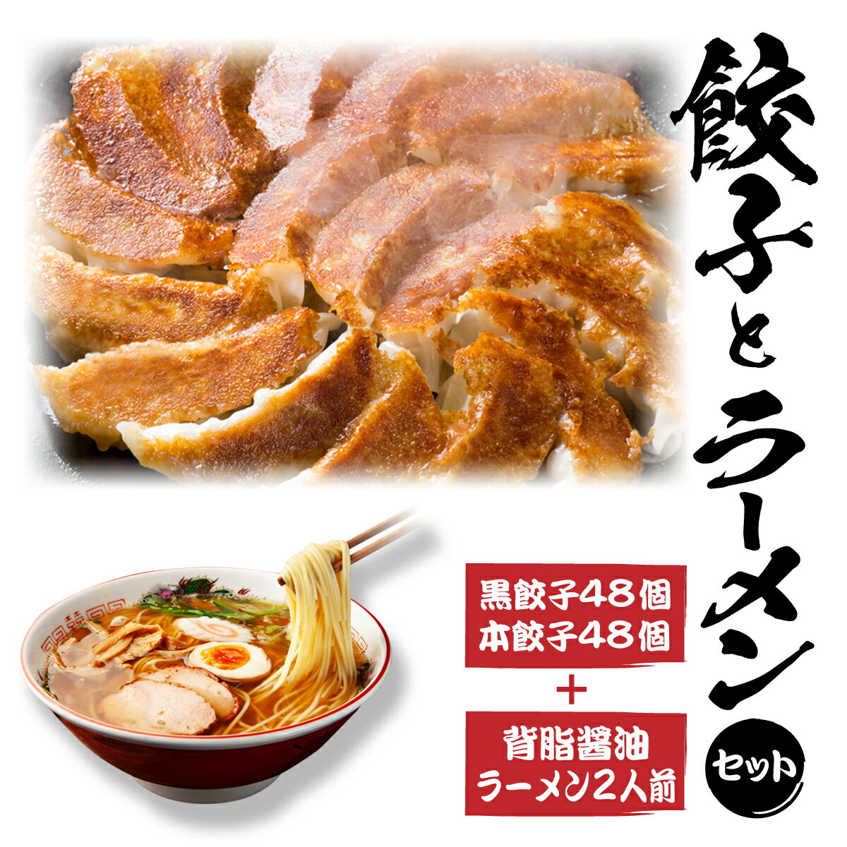 本餃子48個黒餃子48個合計96個＋背脂醤油ラーメン2食セットのサムネイル