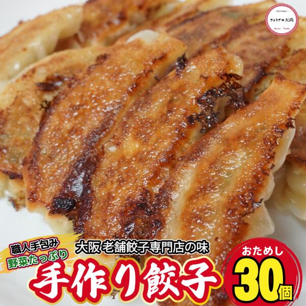 冷凍餃子 お取り寄せ グルメ 30個入り 土日も発送 お試し 特性タレ付き 国産 生餃子 野菜たっぷり あっさり 本格 簡単 にんにく 控えめ 小分け お取り寄...