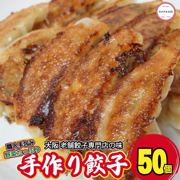 【6%OFFクーポンは11/27まで】冷凍餃子 お取り寄せ グルメ 50個入り 土日も発送 特性タレ付き 国産 生餃子 野菜たっぷり あっさり 本格 簡単 にん...