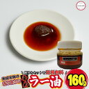 ぎょうざ お取り寄せ ラー油 餃子のタレ 土日も発送 ぎょうざの天尚 1本 160g