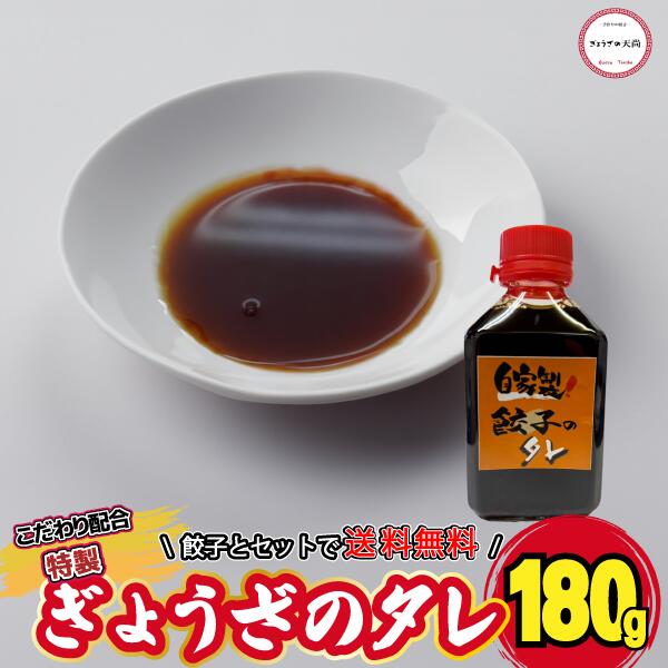 餃子 お取り寄せ ぎょうざのタレ 土日も発送 ぎょうざの天尚 1本 180g