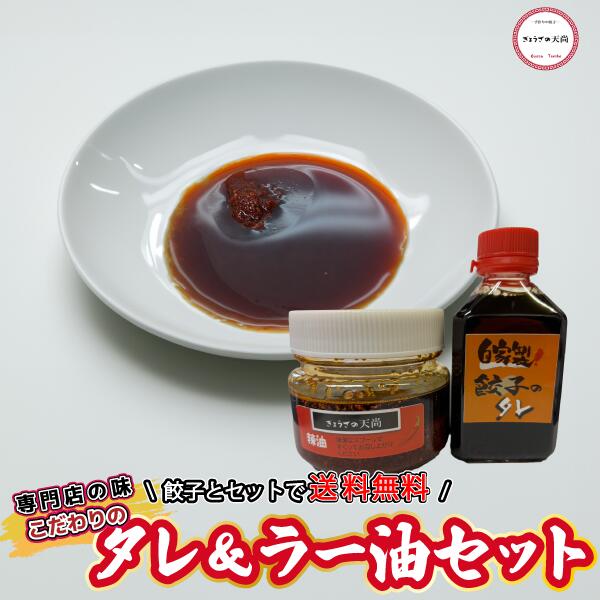 ぎょうざ お取り寄せ タレ 餃子のタレ ラー油セット 土日も発送 ぎょうざの天尚
