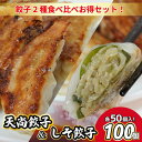 【餃子 食べ比べ セット】 合計100個 天尚ぎょうざ 50個 しそぎょうざ 50個 お取り寄せ グルメ 土日も発送 特性タレ付き 国産 生餃子 野菜たっぷり ...