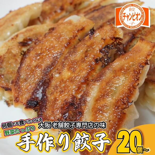餃子 チャンピオン 冷凍餃子 お取り寄せ グルメ 20個入り 土日発送 特性タレ付き 国産 生餃子 野菜たっぷり あっさり 本格 簡単 にんにく 控えめ 小分け...