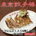 東京餃子楼 にんにく餃子 ニラ・にんにく入り ニラ・にんにくなし 餃子詰め合わせ 冷凍食品 餃子 冷凍 焼き餃子 生餃子 野菜 冷凍餃子 セット 各36個入 ぎ...