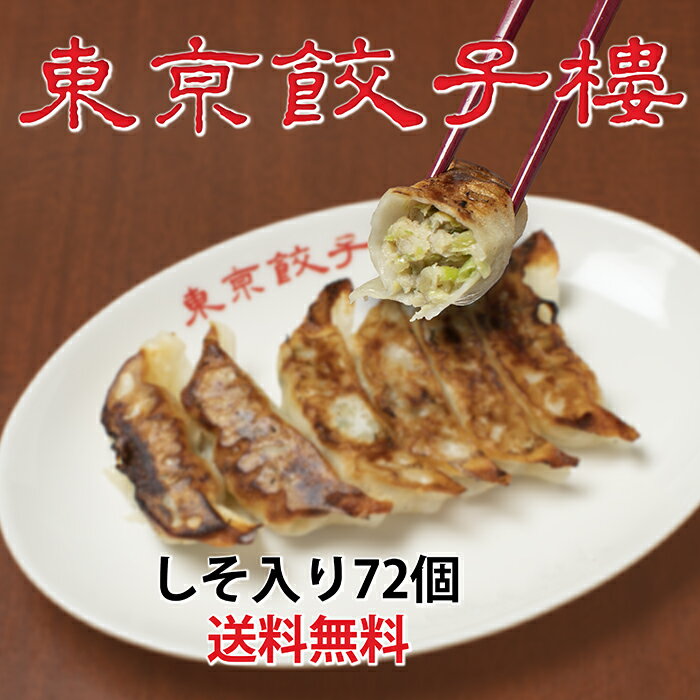 東京餃子楼 しそ入り 冷凍餃子 72個入 お取り寄せ 餃子 しそ 冷凍 餃子詰め合わせ しそ餃子 紫蘇 ぎょうざ ギョウザ 美味しい 冷凍おかず 冷凍惣菜 中華 お酒のつまみ 弁当 生餃子 うまい 美食 簡単調理 おかず つまみ おつまみ 大容量 まとめ買い 国産 家飲み応援