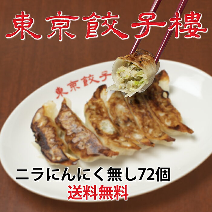 東京餃子楼 冷凍餃子 ニラ にんにくなし 袋詰め 72個入り お取り寄せグルメ 点心 冷凍 餃子 野菜餃子 お取り寄せ餃子 美味しい 冷凍ぎょうざ ぎょうざ ギョウザ グルメ 生餃子 焼き餃子 美味しいもの 簡単調理 冷凍惣菜 取り寄せ おかず おつまみ 弁当のおかず 国産 送料無料