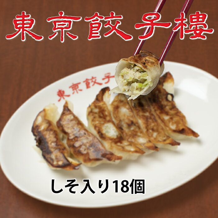 東京餃子楼 しそ餃子 冷凍餃子 しそ入り 18個入り しそ 餃子 ぎょうざ ギョウザ ギョーザ 紫蘇餃子 シソ餃子 冷凍 冷凍ギョーザ お取り寄せ おいしい冷凍食品 冷凍惣菜 弁当 お取り寄せグルメ …