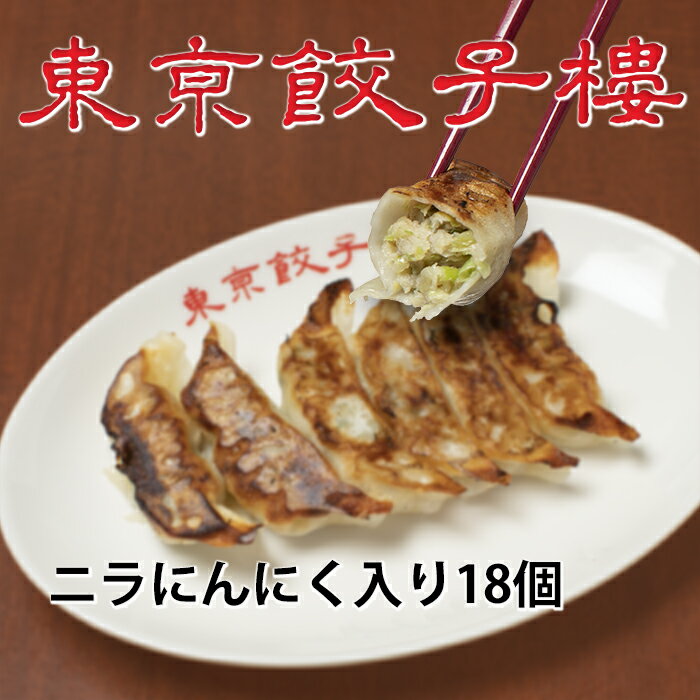 東京餃子楼 冷凍餃子 ニラ にんにく入り 18個入 餃子 冷凍 美味しい冷凍餃子 美味しい ご飯の友 餃子セット うまい 野菜餃子 にら餃子 冷凍ギョーザ ぎょうざ ギョウザ 居酒屋めし お取り寄せグルメ お弁当 おかず つまみ おつまみ 冷凍グルメ 冷凍惣菜 取り寄せ 国産豚肉