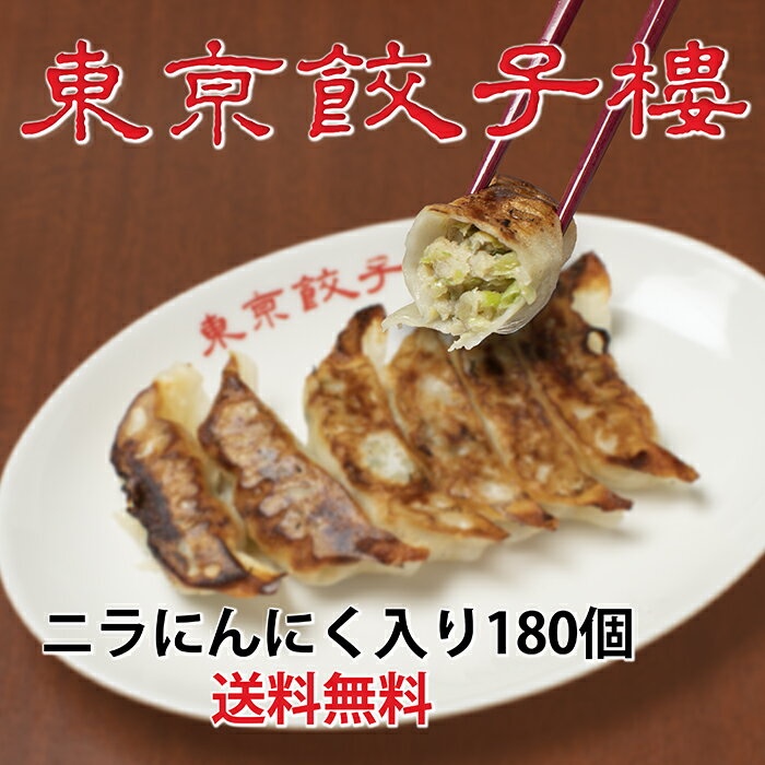 東京餃子楼 冷凍餃子 180個 ニラにんにく入 冷凍食品 餃子 美食 冷凍 野菜 野菜餃子 お取り寄せ ぎょうざ ギョウザ 焼き餃子 にんにく餃子 にら餃子 おかず つまみ おつまみ 酒のつまみセット 美味しいつまみ 冷凍惣菜 中華 中華惣菜 お得 点心 まとめ買い 大容量 送料無料