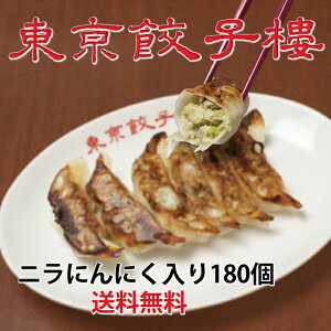 送料無料 東京餃子楼 冷凍餃子180個 ニラにんにく入り 冷凍餃子！ お取り寄せ餃子 美味しい 冷凍 餃子 お取り寄せ ぎょうざ ギョウザ ギョーザ テレビで紹介 TVで紹介 有名店 芸能人 焼き餃子 冷凍惣菜 おかず つまみ おつまみ