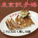 東京餃子楼 冷凍餃子 ニラ にんにくなし 18個入り お取り寄せ 冷凍 国産 餃子 ぎょうざ ギョウザ ギョーザ 冷凍ギョーザ 美味しい グルメ お取り寄せグルメ 冷凍惣菜 冷凍食品 おかず 中華食品 お酒のつまみ おつまみ 弁当 うまい 美味しいおつまみ ご飯のおかず 簡単調理