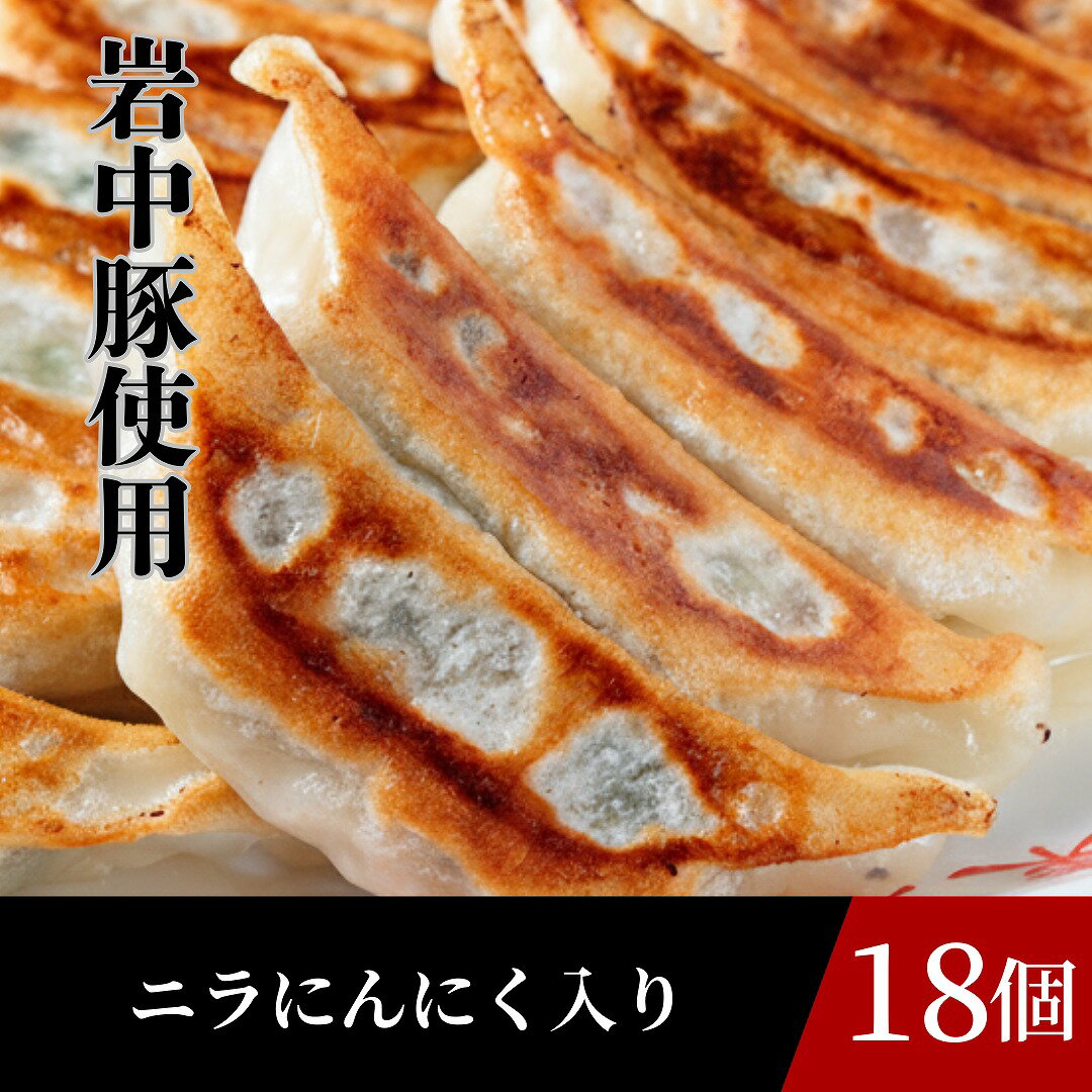 東京餃子楼 冷凍餃子 ニラ にんにく入り 18個入 餃子 冷凍 美味しい冷凍餃子 美味しい ご飯の友 餃子セット うまい 野菜餃子 にら餃子 冷凍ギョーザ ぎょうざ ギョウザ 居酒屋めし お取り寄せグルメ お弁当 おかず つまみ おつまみ 冷凍グルメ 冷凍惣菜 取り寄せ 国産豚肉