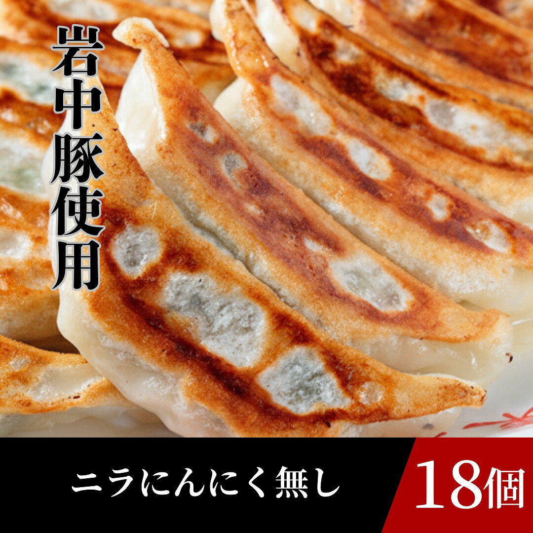 東京餃子楼 冷凍餃子 ニラ にんにくなし 18個入り お取り寄せ 冷凍 国産 餃子 ぎょうざ ギョウザ ギョーザ 冷凍ギョーザ 美味しい グルメ お取り寄せグルメ 冷凍惣菜 冷凍食品 おかず 中華食品 お酒のつまみ おつまみ 弁当 うまい 美味しいおつまみ ご飯のおかず 簡単調理