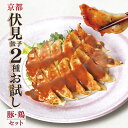 お試し2種セット 京都 伏見餃子 京