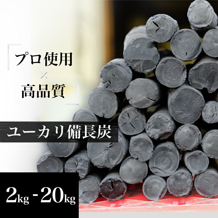 【プロ仕様】 京都老舗やきとり屋さんの備長炭 高品質 炭 量 選べる 高級 ユーカリ BBQ 七輪 キャンプ 備長炭 高火力 煙少 バーベキュー 飲食店 業務用 家庭 消臭 浄水 本格炭火 大容量 2Kg 10Kg 20Kg