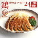 商品情報名称そうざい半製品（ぎょうざ）内容量18g×24個入原材料鶏肉（国産）、皮（小麦粉、糖類配合品、食塩）、ねぎ、ラード、ごま油、でん粉、醸造調味料、おろししょうが、食塩、オイスターソース、ガラスープパウダー、中華用調味料、香辛料／トレハロース、ソルビトール、調味料（アミノ酸等）、着色料（カラメル色素）、（一部に小麦・牛肉・ごま・大豆・鶏肉・豚肉・ゼラチンを含む）保存方法−18度以下で保存してください。賞味期限商品の原材料表示シールに記載しております。製造者八洋食品株式会社　滋賀工場滋賀県近江八幡市長光寺町601産地名京都府産（鶏肉）京都府産（長葱）味噌だれ原材料：醤油、砂糖、芝麻醤、ごま油、ラー油、豆板醤、香辛料、調味料（アミノ酸等）内容量：40g 　保存方法：高温多湿を避けて保存してください。賞味期限：ラベルに表示（開封後はお早めにお召し上がりください）【製造】餃子の専門店　福吉京都府京都市伏見区深草西浦町5−10奥丹波どりの餃子 24個入 冷凍餃子 12個×2 にんにくなし 香辛料 トレー ヘルシー 京都 鶏肉 九条ネギ 味噌だれ 送料無料 お取り寄せ 餃子 国産 ぎょうざ ヘルシーな鶏餃子。京都の食材にこだわった、にんにく不使用、香辛料で味付けた大人の本格餃子　餃子 京都 ギフト お試し 豚肉 鶏肉 京都食材の詰まった プチ贅沢お取り寄せ餃子 にんにく不使用で、イベントやお祝い事・ギフトにぴったりの餃子です。ギフトとしても喜ばれています。フライパンで簡単に調理できるレシピ付き。しっかりと味のついた餃子は、そのまま食べても美味。秘伝のたれでさらに美味しくお召し上がりいただけます。送料無料（北海道・沖縄別）※出荷状態によりパッケージに変更を有する事があります事をご了承くださいませ。※お試し商品及び化粧箱無し商品に関しましては熨斗対応が出来かねます事をご了承ください。 1