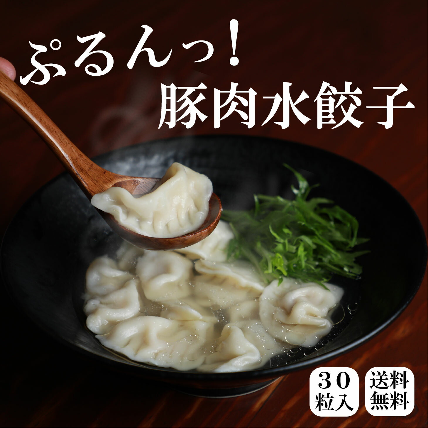 厚皮水餃子 豚肉 30個入 点心 特製みそだれ付 送料無料 水餃子 蒸し餃子 お取り寄せグルメ 冷凍 国産 点心 にんにくなし