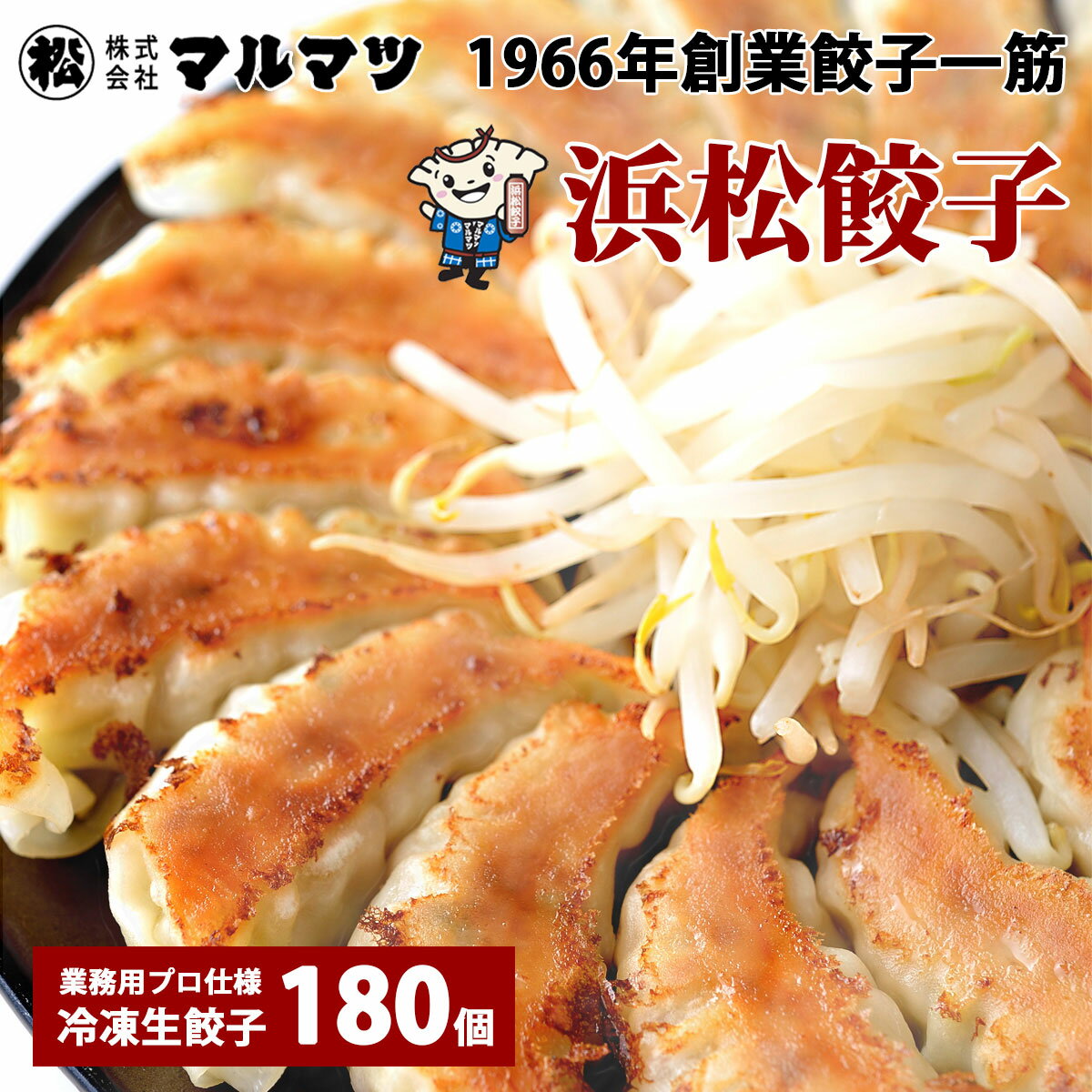 浜松餃子 マルマツ 味自慢 大盛り 180個 送料無料 薄皮 大粒 冷凍生餃子 国産素材の定番ぎょうざ お取り寄せ 1