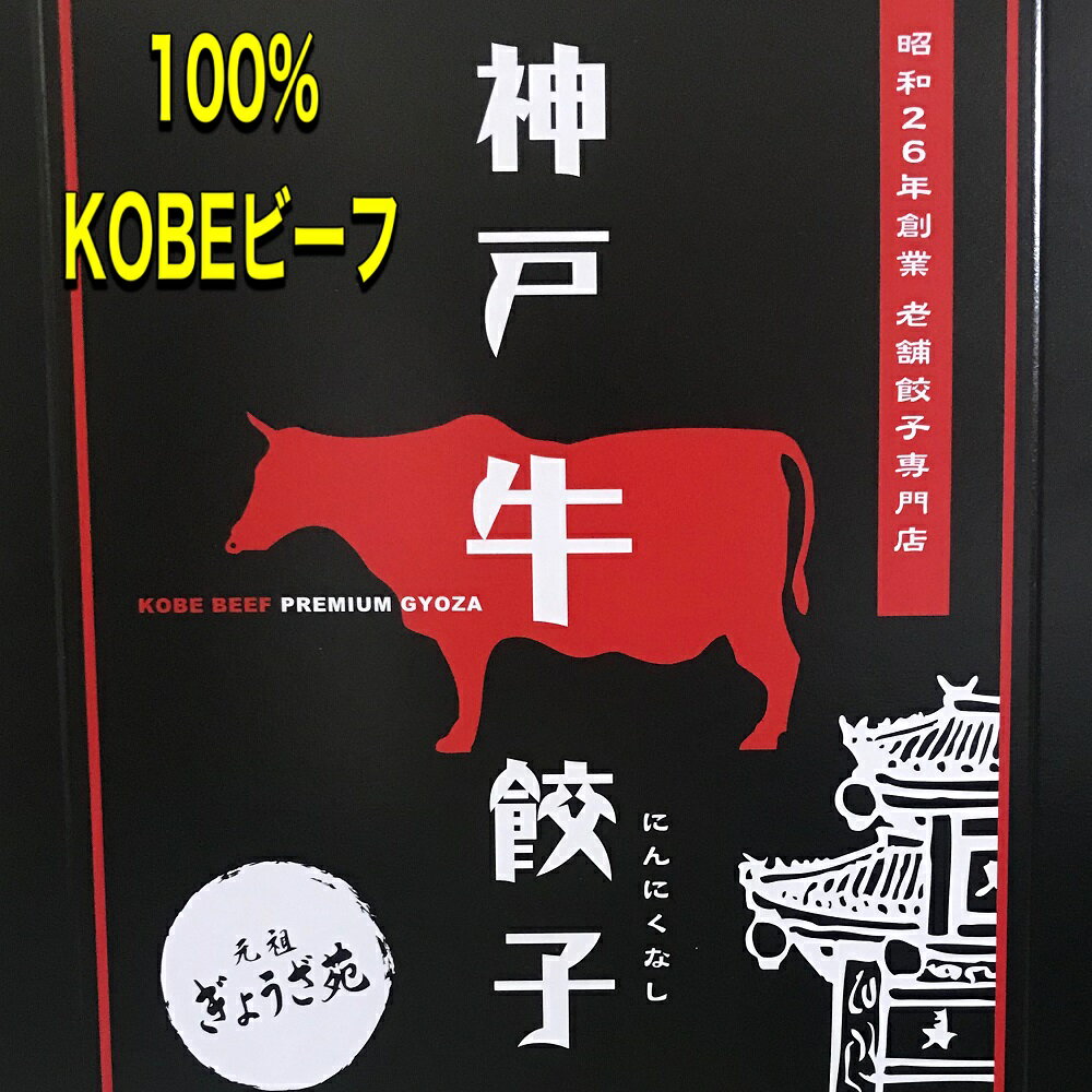 【神戸市長表彰店】100％ 神戸ビーフ 餃子 KOBEが世界に誇る 神戸牛 100％の最高級餃子です 味噌だれ 付(8個入り) 元祖ぎょうざ苑 神戸牛 ぎょうざ ギョーザ