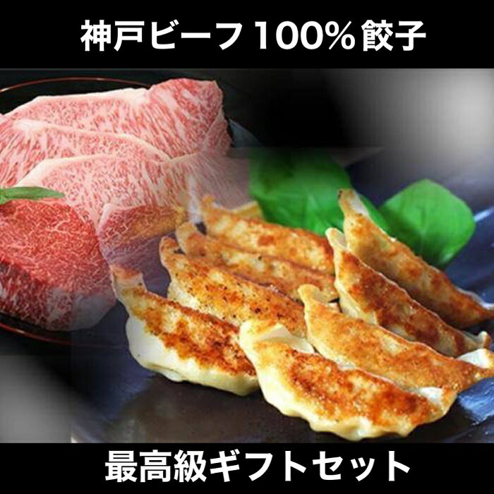 最高級 神戸ビーフ 100％ 餃子 24個入り（8個×3） 味噌だれ付 餃子 お取り寄せ ギフト セット 送料無料 ニンニクなし 神戸牛 ギョーザ グルメ パーティー ぎょうざ 国産 おつまみ 惣菜 冷凍餃子 冷凍食品 神戸 元祖 ぎょうざ苑