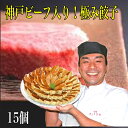 産地名国産内容量・名称「冷凍餃子」「味噌ダレ」 ・内容量：餃子270g　味噌だれ40g 餃子　1個18g×15個　 味噌ダレ20g×2保存方法到着後は必ず冷凍庫庫で保管してください特徴神戸ビーフを神戸ポークの餡に練り込んだ当店の名物餃子です。・「原材料」（餃子） 具：キャベツ、豚肉（神戸ポーク）、牛肉（神戸ビーフ）、砂糖、醤油、食用植物油（ごま・菜種）、にら、食塩、おろし生姜、ハーブにんにく、豆板醤、粒辛子、白胡椒、酵母エキス 皮：小麦粉、もち粉、食塩、片栗粉/加工澱粉、酒精、ソルビット、酸化防止剤（V.C）、増粘剤、乳化剤（一部に小麦・ごま・大豆・牛肉・豚肉を含む） （味噌だれ）醤油、米みそ、醸造酢、清酒、醸造調味料、食用ごま油、食塩、本みりん、香辛料/増粘剤（加工でん粉）、（一部に小麦・大豆・ごまを含む） 「栄養成分表示」餃子（100g当たり）計算値 エネルギー394kcal タンパク質11．3g　脂質9．6g　炭水化物65．7g　食塩相当量0．01g 「栄養成分表示」味噌だれ（20g当たり）計算値 エネルギー24kcal タンパク質1．0g　脂質0．7g　炭水化物2．6g　食塩相当量1．6g ・保存方法：−18℃以下で冷凍保存 ・賞味期限　冷凍保存で60日 　（パッケージに記載） ・販売者　（株）Dumplin　元祖ぎょうざ苑 神戸市中央区栄町通2丁目8-11 ・監修レシピの元、工場製造になります。 生産工場はパッケージに記載しています。創業昭和26年（1951年） 元祖「ぎょうざ苑」の名物餃子です。 2016年10月から神戸牛を餃子の餡に入れました。 三代目店主が店を継いでから、20年目の新たな餃子づくり 神戸らしい餃子への挑戦でした。 現在では当店の名物餃子となり感謝しています。神戸牛は、A5ランク以上の最高級神戸ビーフを使用しています。 ワンランク上の高級餃子として、地元神戸のお客様に愛されています。神戸ポークは、トウモロコシとパンを食べて育った 兵庫県のブランド豚肉です。神戸ビーフ（9.1％)と神戸ポーク（90.9%）の黄金比率は 極上のミンチとなり餡を際立てます。 ジューシーでコクのある極上の味は正に極みです。極み餃子（15個入）味噌だれ（小袋）2袋付きです。 1粒は18g大き目サイズになります。当店自慢の「秘伝の味噌だれ」との相性も抜群です。 「秘伝の味噌ダレ」（小袋）を2P(40g)お付けしています。 味噌ダレに、酢醤油を加えていますので、そのまま自然解凍（冷蔵庫等）してお召し上がりください。