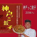 【神戸市長表彰店】神戸っこ餃子 創業昭和26年 当時から変わらない人気の定番餃子です 20個入り 味噌だれ付 お取り寄せ ギフト ギョーザ グルメ ぎょうざ 国...