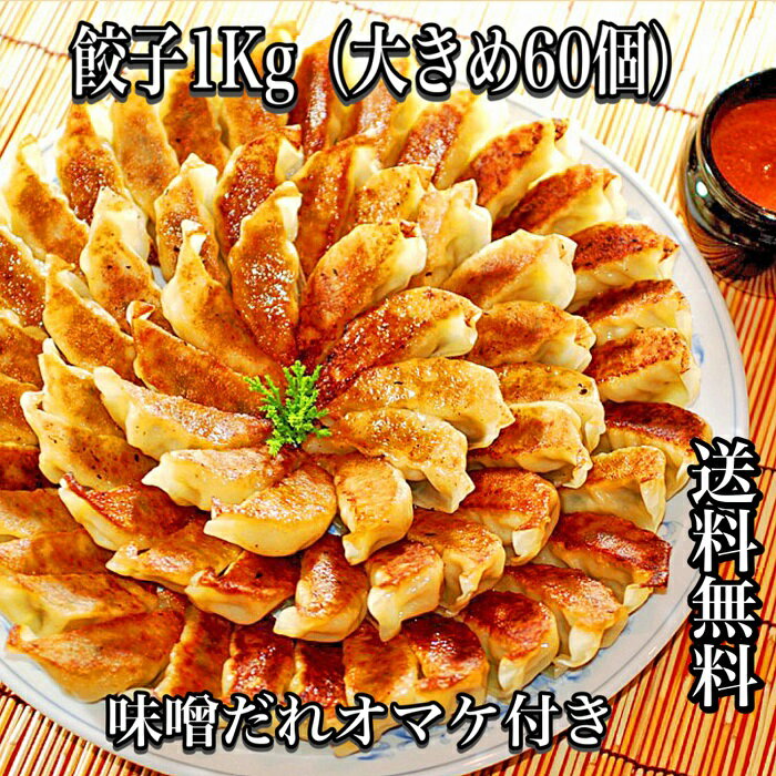 【神戸市長表彰店】 初回限定 餃子 1kg 60個入り（20個×3） 味噌だれ付 餃子 お取り寄せ ギフト セット 送料無料 ギョーザ グルメ パーティー ぎょうざ 惣菜 冷凍餃子 神戸 みそ ダレ 元祖 ぎょうざ苑 お中元 夏ギフトのサムネイル