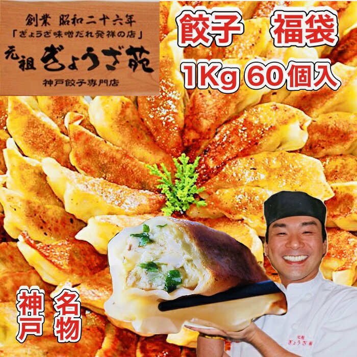 【神戸市長表彰店】餃子 福袋 1kg 60個入り 神戸 名物 味噌だれ付 餃子 （20個×3）お取り寄せ ギフト セット 送料無料 ギョーザ グルメ パーティー ぎょうざ 惣菜 冷凍餃子 みそ ダレ 元祖 ぎょうざ苑 なるみ 岡村 過ぎるTV