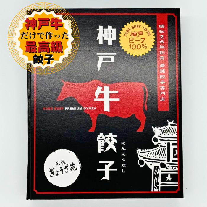 【神戸市長表彰店】100% 神戸ビーフ 餃子 KOBEが世界に誇る 神戸牛 100%の最高級餃子です 味噌だれ 付(8個入り) 元祖ぎょうざ苑 神戸牛 ぎょうざ ギョーザ