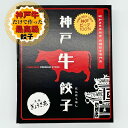 【神戸市長表彰店】最高級 神戸ビーフ 100% 餃子 24個入り(8個×3) 味噌だれ付 餃子 お取り寄せ ギフト セット 送料無料 ニンニクなし 神戸牛 ギョ...