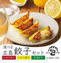\16日まで30%OFFで2,625円!/広島お好み餃子 広島レモン餃子 広島菜漬餃子 餃子 セット 20個入り×3箱 国産 冷凍 新鮮素材 国産野菜 国内製造...