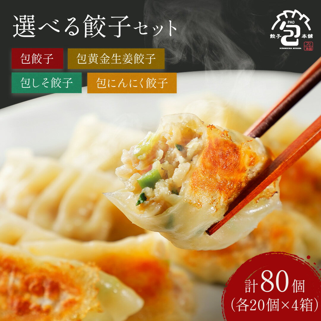 \27日までクーポン利用で3,780円 /餃子 セット 20個入り×4袋セット 肉餃子 生姜餃子 しそ餃子 にんにく餃子 国産 冷凍 新鮮素材 国産野菜 国内製...