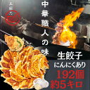 「5と0日限定50%OFFクーポンあり」192個入り にんにくあり 餃子48個×4袋 中華職人の味 スタミナ 買いお得 送料無料 中華点心 大サイズ 豚肉餃子 ...