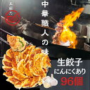 「5と0日限定50%OFFクーポンあり」96個入り にんにくあり 餃子48個×2袋 中華職人の味 スタミナ 買いお得 送料無料 中華点心 ジャンボ サイズ 肉餃...