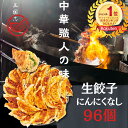 「5と0日限定50%OFFクーポンあり」96個入生餃子 中華職人味 にんにくなし 48個×2袋 大きいサイズ お買いお得 国産肉 国産野菜 冷凍餃子 おかず 惣...