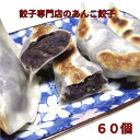 【餃子専門店】スイーツ餃子シリーズ あんこ餃子 60個入 （20個×3P）