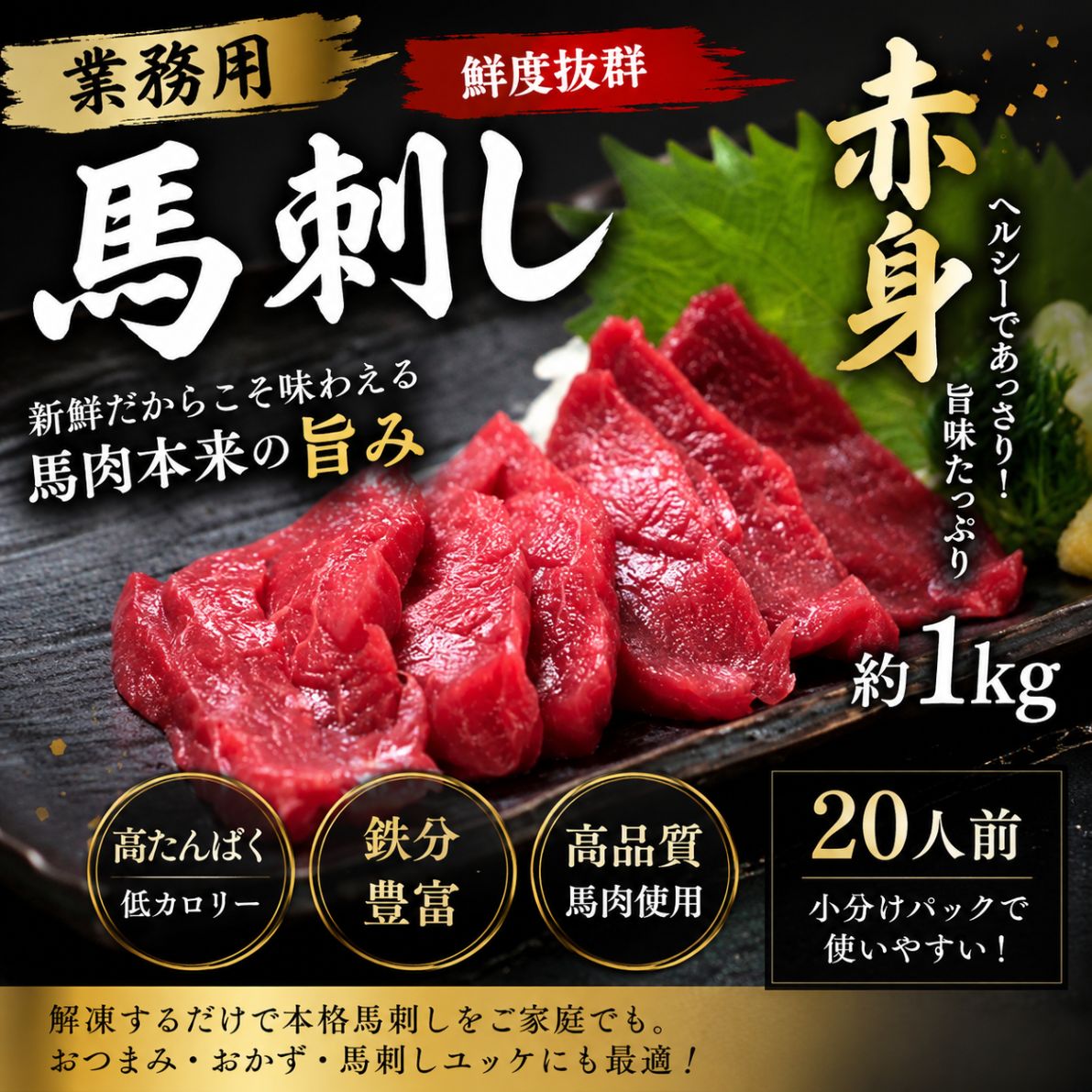 ＼ 圧倒的コスパ！本場の味をご家庭で ／ 極上 赤身 馬刺し たっぷり約1kg（約20人前） ご覧いただきありがとうございます！ あっさりとした肉本来の旨味が楽しめる、業務用の「極上 赤身馬刺し」です。 霜降りに比べて脂が少なく、非常にヘルシーでありながら、噛むほどに馬肉の濃厚な甘みとコクが口いっぱいに広がります。高タンパク・低カロリーなので、健康志向の方や筋トレ中の方にも大変おすすめです！ 📌 ここが違う！3つのこだわり 本場さながらの鮮度： 捌きたてを急速冷凍しているため、解凍後もドリップが少なく旨味が逃げません！ 便利な小分けパック： 1パックあたり約【50g〜100g】の個包装。食べたい分だけ解凍できて保存も楽々。 驚きのヘルシー肉： 牛・豚に比べて高タンパク・低脂質・鉄分豊富。毎日の晩酌にも罪悪感なし！ 🍽 美味しい召し上がり方（解凍のコツ） パックのまま氷水に【約20〜30分】浸して半解凍にします。（中心がまだ少し凍っているくらいが、薄く綺麗にスライスしやすいためおすすめです） お好みの厚さにスライスし、お皿に盛り付けます。 定番のおろし生姜、おろしにんにく、甘口醤油（九州醤油など）と合わせてどうぞ！あっさりした赤身には「オニオンスライス」や「ごま油＋塩」を合わせるのも絶品です。 📋 商品詳細 名称 冷凍馬刺し（赤身・生食用） 原材料名 馬肉 内容量 約1kg（約20人前 / 【〇】パック前後） 賞味期限 商品パッケージに記載（※出荷時に【〇】日以上のものをお届けします） 保存方法 要冷凍（-18℃以下で保存してください） 原産国 【カナダ産 / 熊本肥育 など】 🚚 配送・梱包について ヤマト運輸（クール宅急便）にて【冷凍】でお届けいたします。 ※生鮮食品（冷凍）の性質上、沖縄・離島への配送は別途送料を頂戴する場合や、お届けが難しい場合がございます。予めご了承ください。＼ 旨い、ヘルシー、大満足！極上の馬刺しをお腹いっぱいに ／ 本場居酒屋の味をご家庭で！ 極上 赤身馬刺し たっぷり大容量 約1kg 【送料無料】約20人前業務用ボリューム！ いつもがんばっている自分へのご褒美に、大切なご家族との団らんに、贅沢な「極上赤身馬刺し」はいかがですか？ 当店の赤身馬刺しは、厳選された上質な馬肉のみを使用。霜降りのようなしつこい脂っぽさがなく、「肉本来の濃厚なコクと、噛むほどに広がる甘み」が特徴です。クセや臭みが一切ないので、馬刺し初心者の方からグルメな通の方まで、自信を持ってお届けできる逸品です！