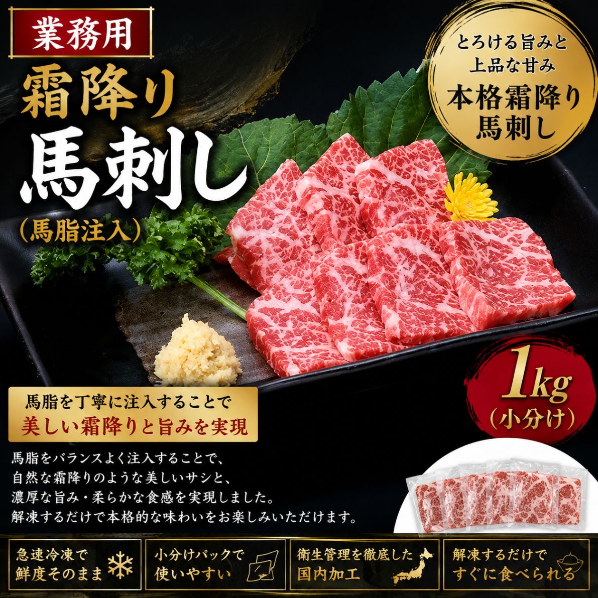 業務用 馬刺し 霜降り 1kg (約20人前) 送料無料 鮮度抜群 霜降 馬肉 刺身 馬脂注入 お取り寄せ おつまみ 贅沢 ヘルシー 低カロリー 晩酌 真空パック 冷凍 小分け パック